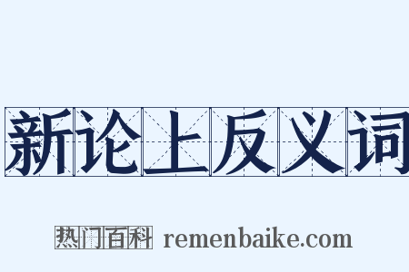新论上反义词是什么意思的图片